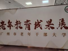 -广州老年大学