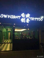 -白夜刺青
