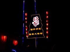 -旺角小渔村·海肠捞饭开创者(环山路店)