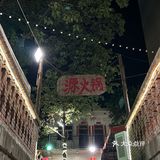 探索传统老火锅的一天