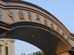 -中国伊斯兰教经学院
