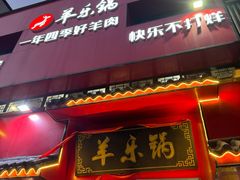 -羊乐锅·火锅·烧烤(夫子庙店)