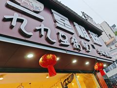 -豆相识•九九豆腐脑(牛咡桥店)