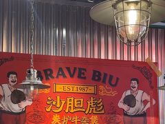 -沙胆彪炭炉牛杂煲(上海日月光广场店)