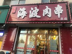门面-海波肉串(金顶山大街店)