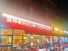 -铁胖子口碑长沙菜·龙虾烧烤(赤岗社区店)