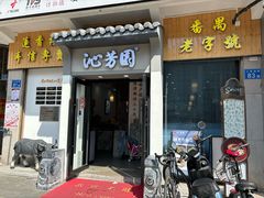 -沁芳园(沙湾总店)