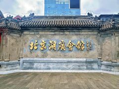 -北京湖广会馆