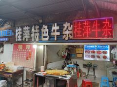 门面-桂萍特色牛筋牛杂(长堤街总店)