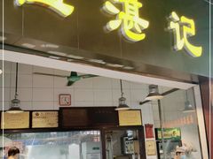 门面-伍湛记 · 广州老字号(龙津中路店)