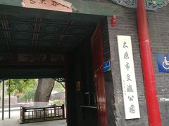 -文瀛公园