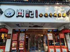 -肖记公安牛肉鱼杂馆· 省级非物质文化遗产(仁和路店)