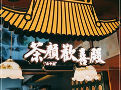 门面-茶颜悦色(登高路上店)