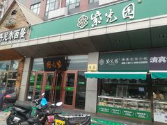 -紫光园(燕郊总店)