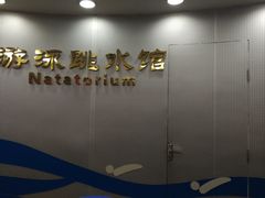 -奥林匹克体育中心游泳馆