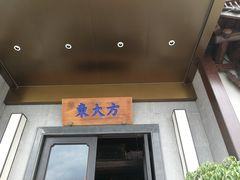 门面-東大方(武康千秋广场店)