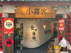 -小喜客·云南特色菜(纳西庭院店)