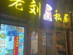 -老刘私厨猪脚饭