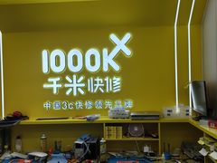 -千米手机电脑维修回收(吴中路店)