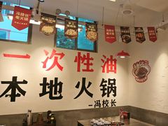 -冯校长老火锅(双桥路店)