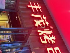 门面-丰茂烤串(金源店)