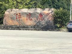 -鹿院坪生态旅游景区