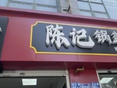 -陈记锅盖面(长江路店)