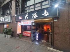 -大队长主题火锅(观音桥店)