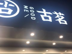 门面-古茗(下城香积寺路店)