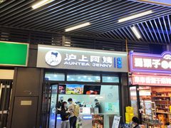 -沪上阿姨·精选茶饮(龙湖滨江天街店)