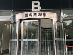 -爱康国宾体检中心(五角场万达广场分院)