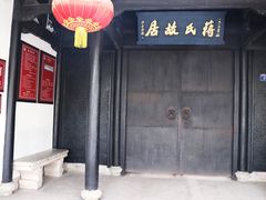 -蒋氏故居