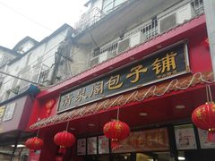 门面-清泉阁包子铺(中山路店)