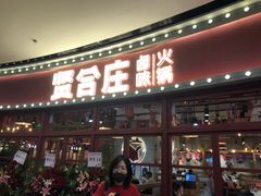 门面-贤合庄卤味火锅(安吉万达店)