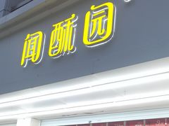 -闻酥园(青羊区人民中路店)