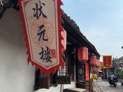 -状元楼(东大街店)