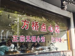 -方桥点心店(易发城店)