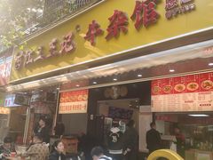 -江三王记牛杂馆(总店)