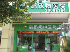 前海瑞鹏-瑞鹏宠物医院·骨科·猫科·内科(第一中心)
