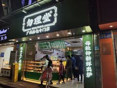 -勿理堂(西村店)
