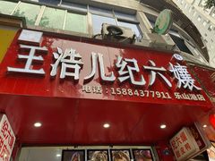 门面-王浩儿纪六孃甜皮鸭(东大街店)