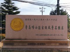 -崂山仰口游览区