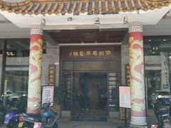 门面-伯乐居茶艺馆(石岐大信店)