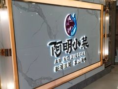 -阿明小菜·海鲜·上海菜(梅陇店)
