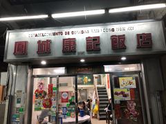 门面-凤城康记饭店