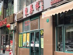 -东泰祥生煎馆(长宁路店)