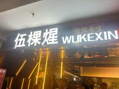 -伍棵煋炭烤自助料理·烤鳗鱼(浦东食品城店)