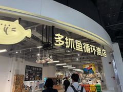 -多抓鱼循环商店(虹桥天地店)