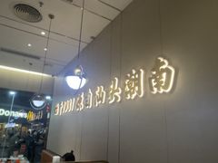 -潮汕大目牛肉火锅(皇岗旗舰店)