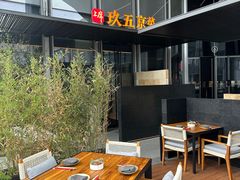 -玖五京菜(杭州城北万象城店)